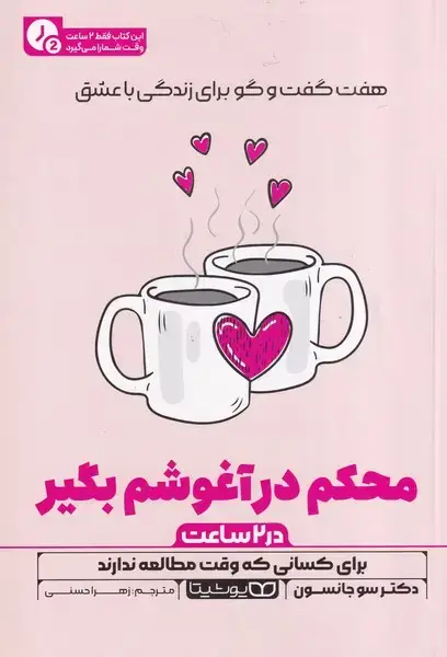 جلد کتاب محکم در آغوشم بگیر در 2 ساعت
