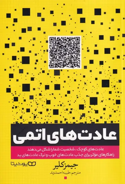 جلد کتاب عادت های اتمی