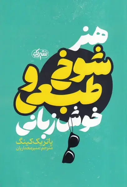 جلد کتاب هنر شوخ طبعی و خوش زبانی