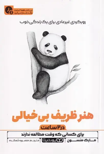 جلد کتاب هنر ظریف بی خیالی در2 ساعت