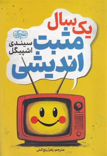 جلد کتاب 1 سال مثبت اندیشی