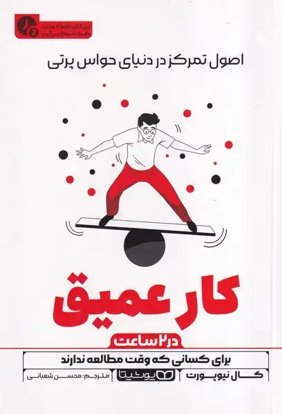 جلد کتاب کار عمیق در 2 ساعت