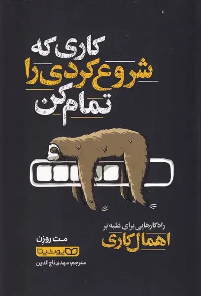 جلد کتاب کاری که شروع کردی را تمام کن