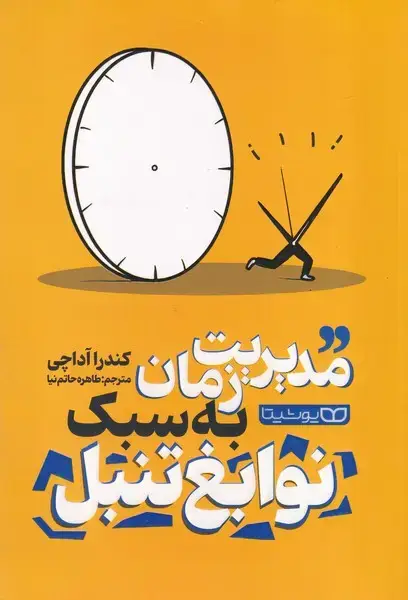 جلد کتاب مدیریت زمان به سبک نوابغ تنبل