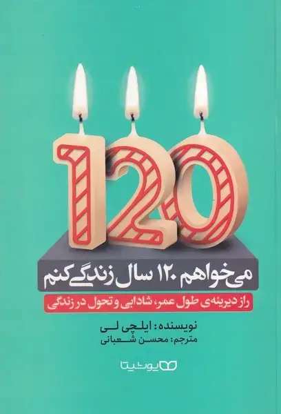 جلد کتاب می خواهم 120 سال زندگی کنم