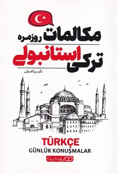 جلد کتاب مکالمات روزمره ترکی استامبولی