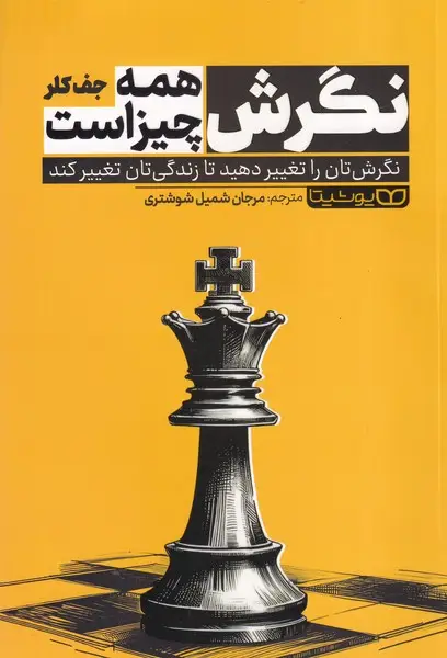 جلد کتاب نگرش همه چیز است