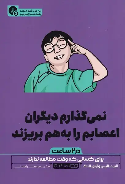 جلد کتاب نمی گذارم دیگران اعصابم را به هم بریزند در 2 ساعت