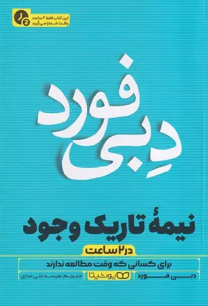 جلد کتاب نیمه تاریک وجود در 2 ساعت