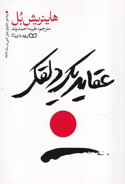 جلد کتاب عقاید 1 دلقک