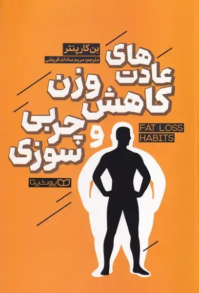 جلد کتاب عادت های کاهش وزن و چربی سوزی