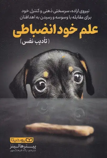 جلد کتاب علم خود انضباطی