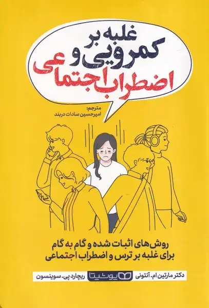 جلد کتاب غلبه بر کمرویی و اضطراب اجتماعی