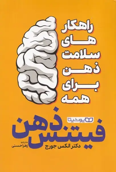 جلد کتاب فیتنس ذهن