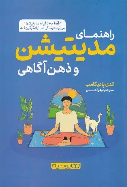 جلد کتاب راهنمای مدیتیشن و ذهن آگاهی