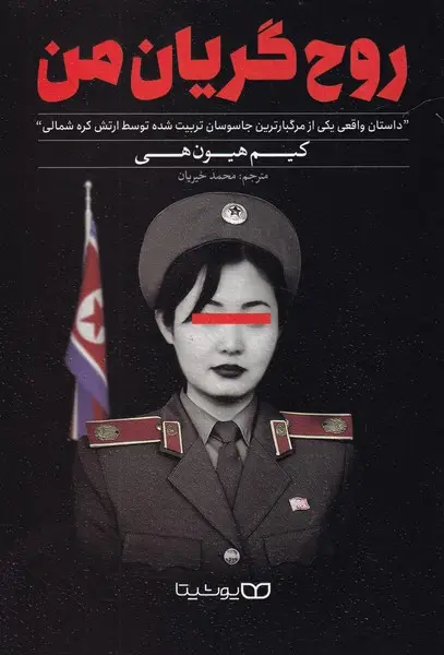جلد کتاب روح گریان من