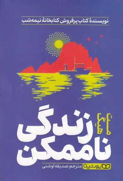 جلد کتاب زندگی ناممکن