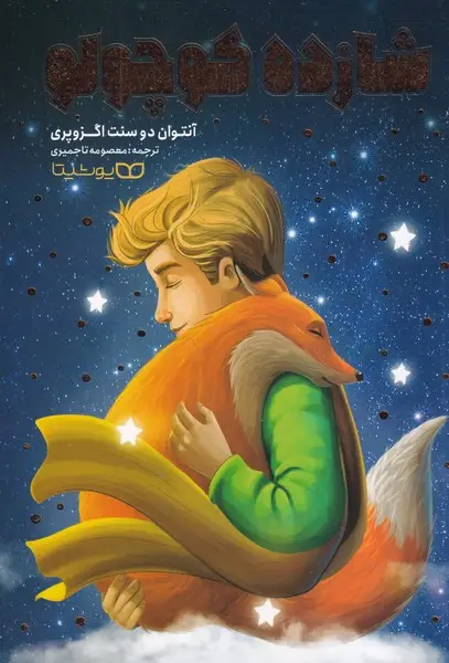 جلد کتاب شازده کوچولو