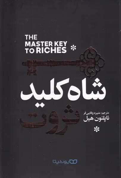 جلد کتاب شاه کلید ثروت