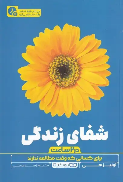 جلد کتاب شفای زندگی در 2 ساعت