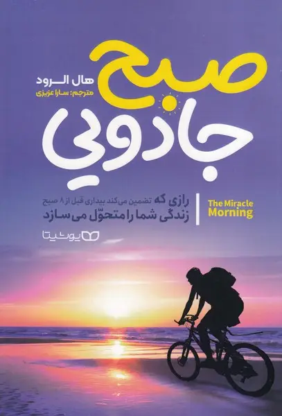 جلد کتاب صبح جادویی