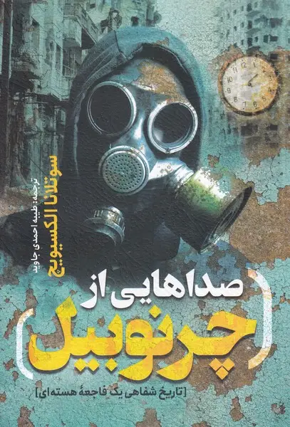 جلد کتاب صداهایی از چرنوبیل