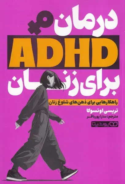 جلد کتاب درمان ADHD برای زنان