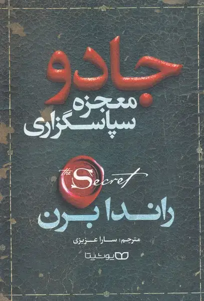 جلد کتاب جادو معجزه سپاسگزاری