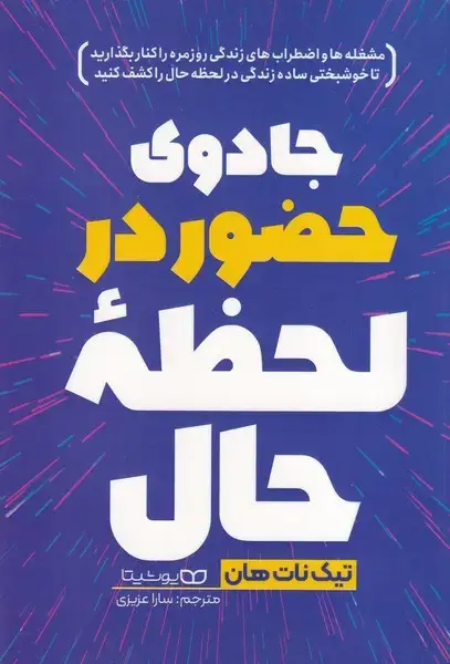 جلد کتاب جادوی حضور در لحظه حال