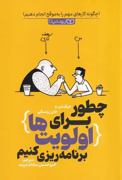 جلد کتاب چطور برای اولویت ها برنامه ریزی کنیم