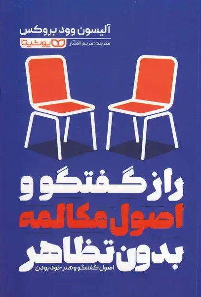 جلد کتاب راز گفتگو و اصول مکالمه بدون تظاهر