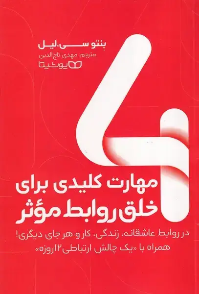 جلد کتاب 4 مهارت کلیدی برای خلق روابط موثر