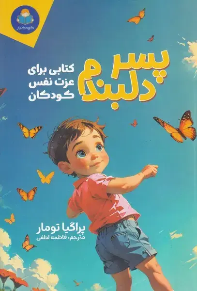 جلد کتاب پسر دلبندم