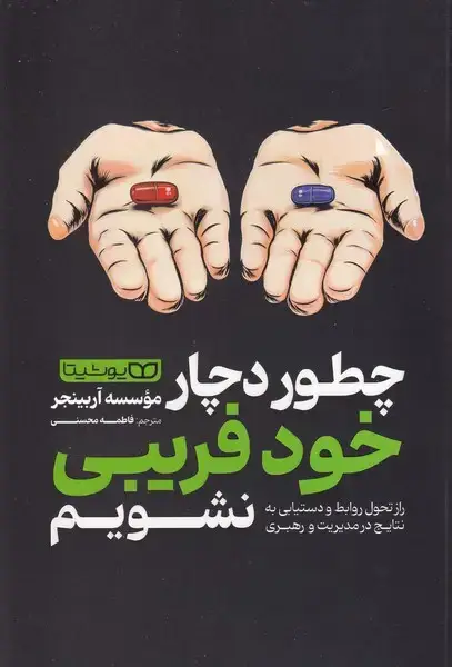 جلد کتاب چطور دچار خود فریبی نشویم