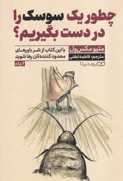 جلد کتاب چطور 1 سوسک را در دست بگیریم