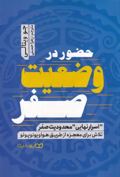 جلد کتاب حضور در وضعیت صفر
