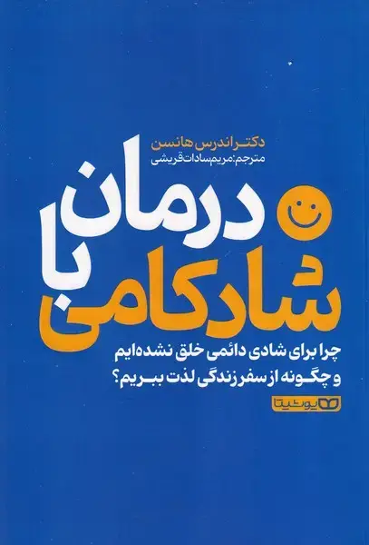جلد کتاب درمان با شادکامی