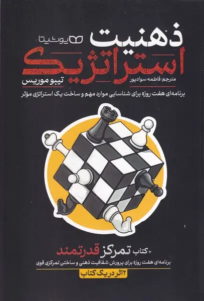 جلد کتاب ذهنیت استراتژیک