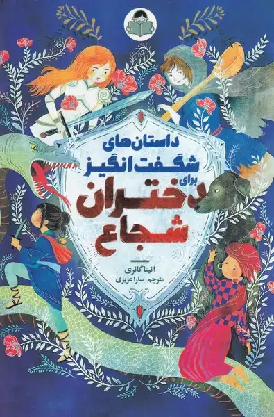 جلد کتاب داستان های شگفت انگیز برای دختران شجاع
