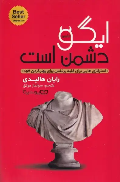 جلد کتاب ایگو دشمن است