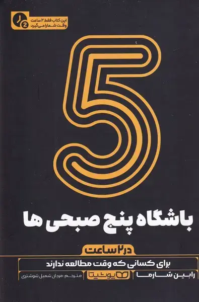 جلد کتاب باشگاه 5 صبحی ها در 2 ساعت
