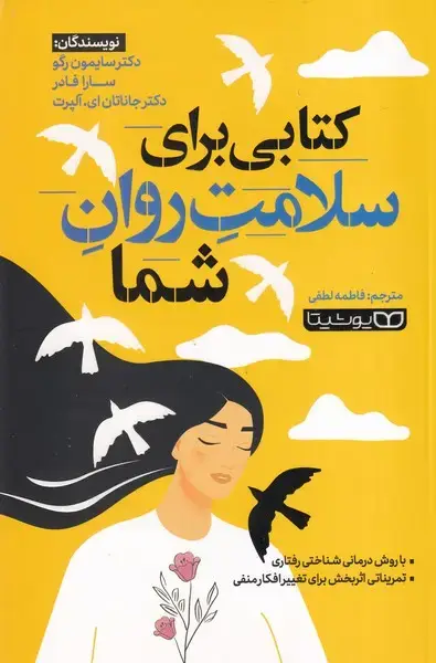 جلد کتاب کتابی برای سلامت روان