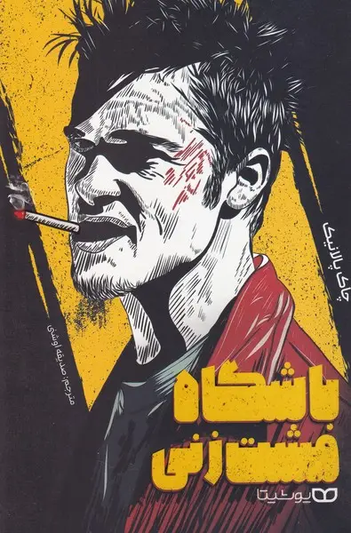 جلد کتاب باشگاه مشت زنی