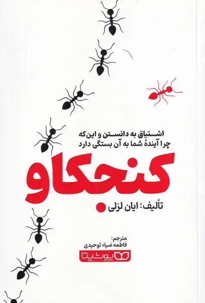 جلد کتاب کنجکاو