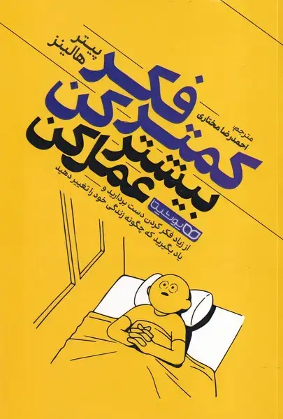 جلد کتاب کمتر فکر کن بیشتر عمل کن