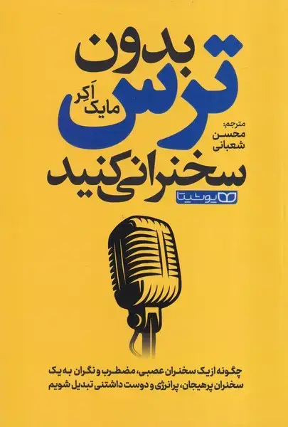 جلد کتاب بدون ترس سخنرانی کنید
