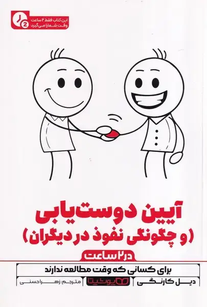 جلد کتاب آیین دوست یابی در 2 ساعت