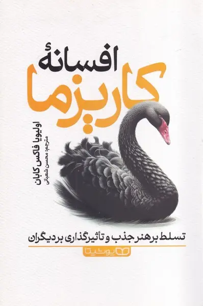 جلد کتاب افسانه کاریزما