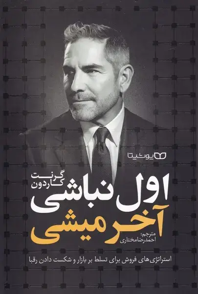 جلد کتاب اول نباشی آخر میشی
