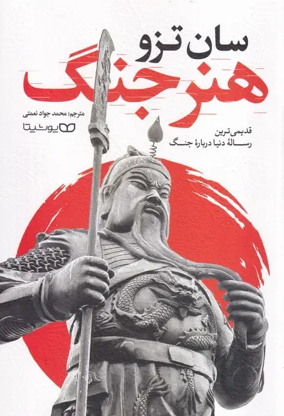 جلد کتاب هنر جنگ